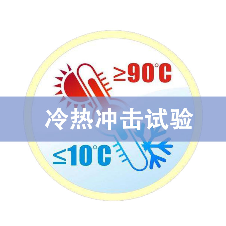 高低溫試驗(yàn)