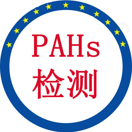 多環(huán)芳香烴PAHs檢測(cè)
