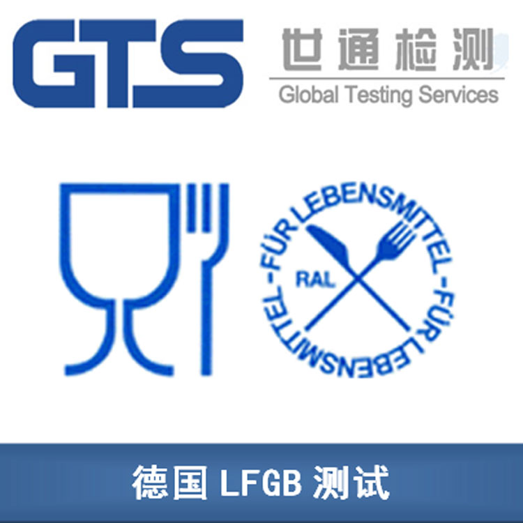 LFGB測(cè)試