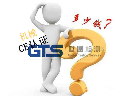 普通機(jī)械產(chǎn)品CE認(rèn)證
