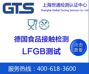 LFGB測(cè)試