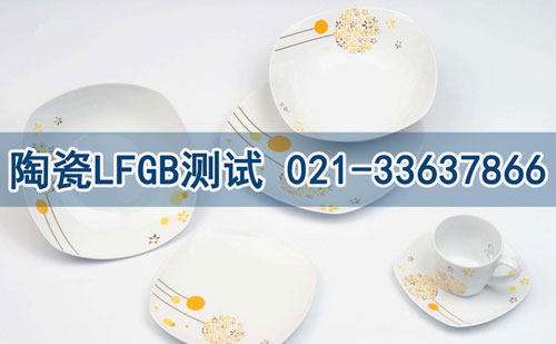 陶瓷LFGB測(cè)試