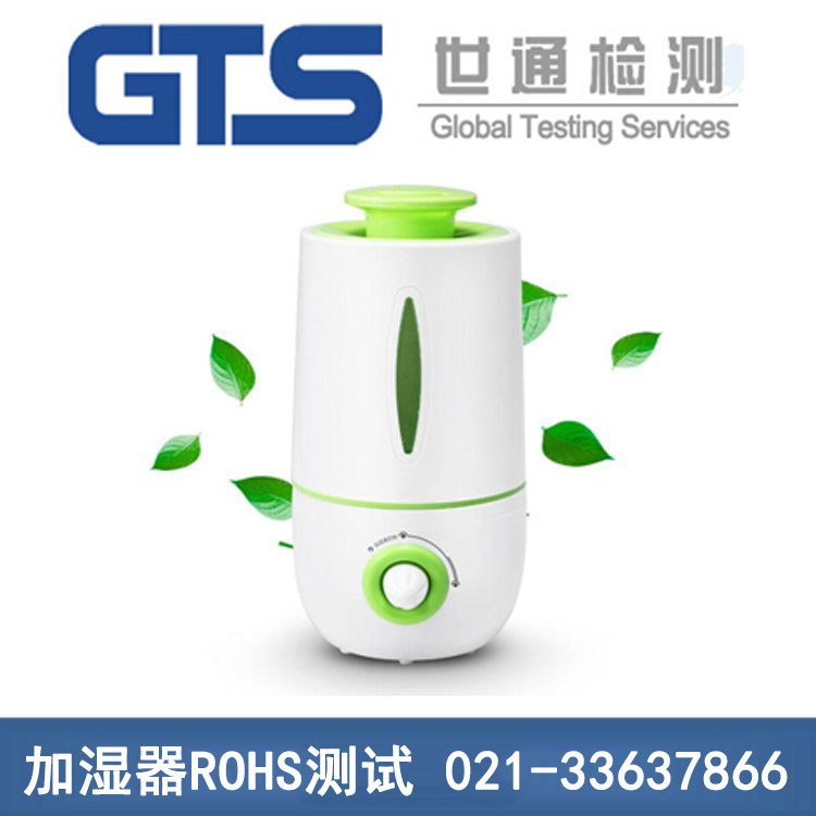 加濕器ROHS測(cè)試