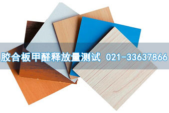 膠合板甲醛釋放量測(cè)試