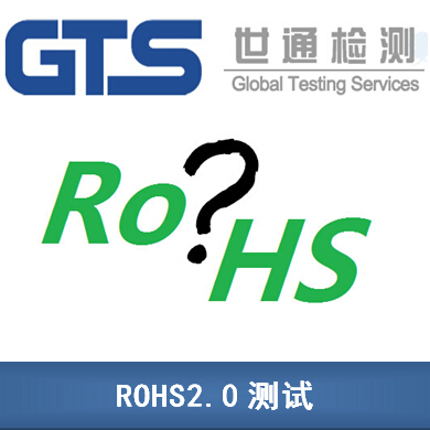 ROHS2.0測(cè)試