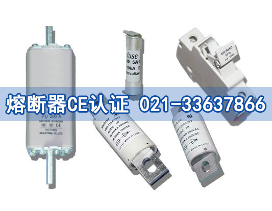 熔斷器CE認(rèn)證
