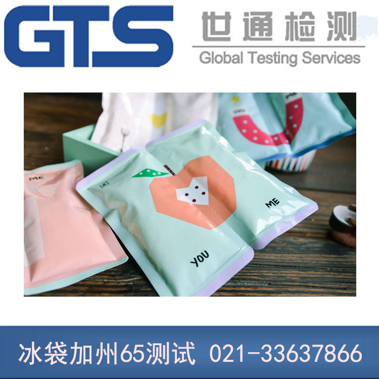 冰袋加州65測(cè)試