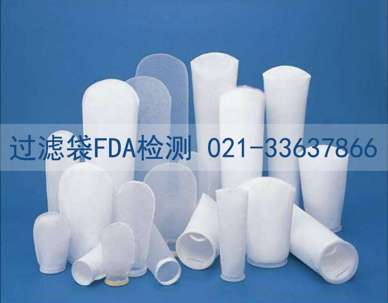 過(guò)濾袋FDA檢測(cè)