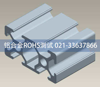 鋁合金ROHS測(cè)試