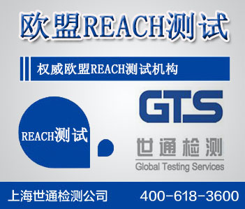 歐盟REACH測(cè)試