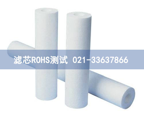 濾芯ROHS測(cè)試