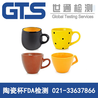 陶瓷杯FDA檢測(cè)