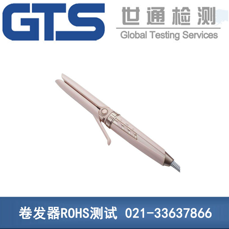 卷發(fā)器ROHS測(cè)試