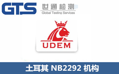 NB2292公告號udem機(jī)構(gòu)