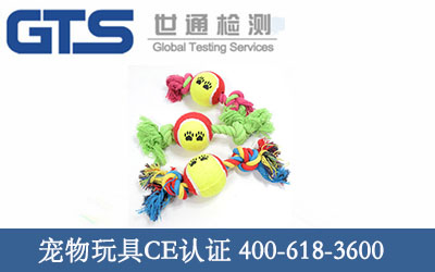 寵物玩具CE認(rèn)證