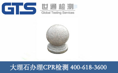 大理石CPR檢測(cè)