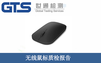 無線鼠標(biāo)質(zhì)檢報告