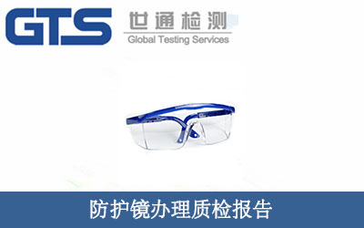 防護(hù)鏡辦理質(zhì)檢報(bào)告