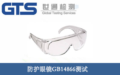 護(hù)目鏡GB14866測試