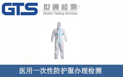 醫(yī)用一次性防護服檢測