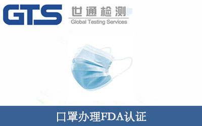 口罩辦理FDA認(rèn)證