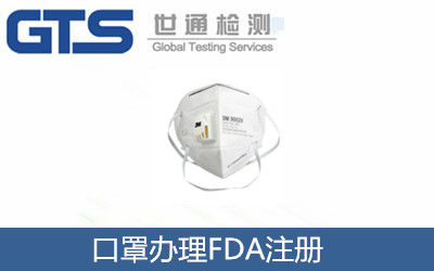 口罩辦理FDA注冊(cè)