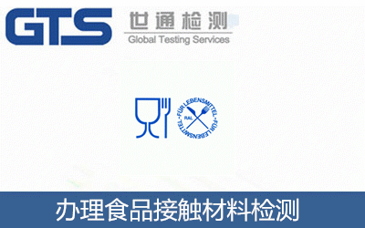 辦理食品接觸材料檢測(cè)