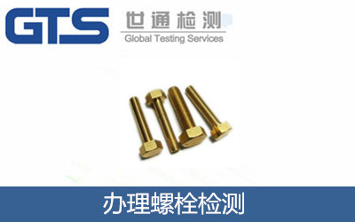辦理螺栓檢測(cè)