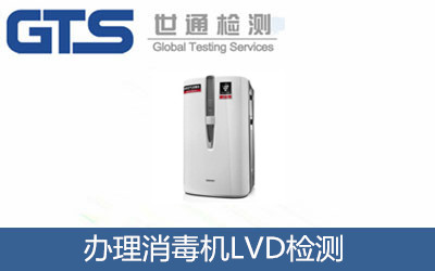辦理消毒機(jī)LVD檢測
