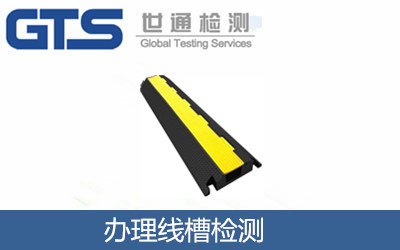 辦理線槽檢測(cè)