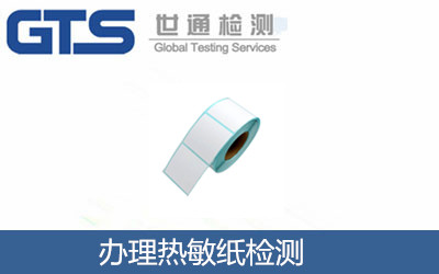 辦理熱敏紙檢測(cè)