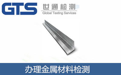 辦理金屬材料檢測(cè)