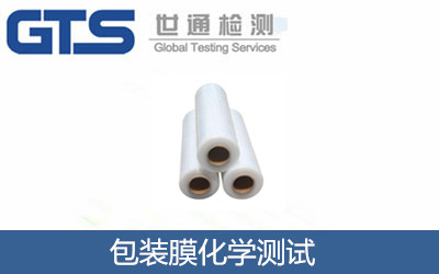 包裝膜化學(xué)測(cè)試