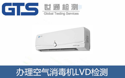 辦理空氣消毒機(jī)LVD檢測