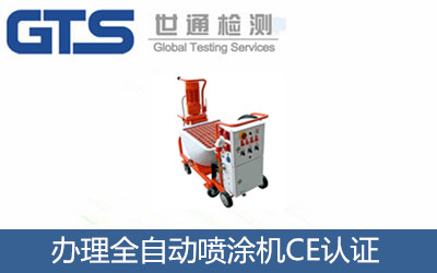 辦理全自動噴涂機CE認(rèn)證