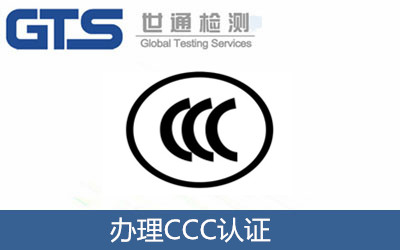 辦理CCC認(rèn)證