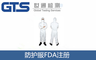 防護(hù)服FDA注冊(cè)