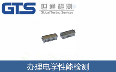 辦理電學(xué)性能檢測(cè)