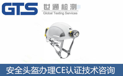 安全頭盔辦理CE認(rèn)證