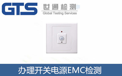 辦理開(kāi)關(guān)電源EMC檢測(cè)