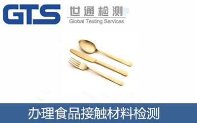 辦理食品接觸材料檢測(cè)