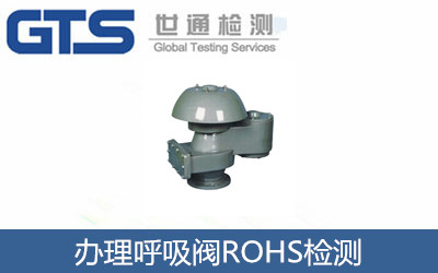 辦理呼吸閥ROHS檢測(cè)