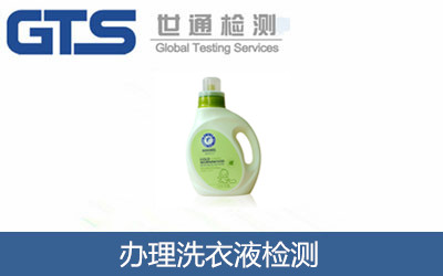 辦理洗衣液檢測