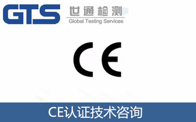 CE而認(rèn)證技術(shù)咨詢