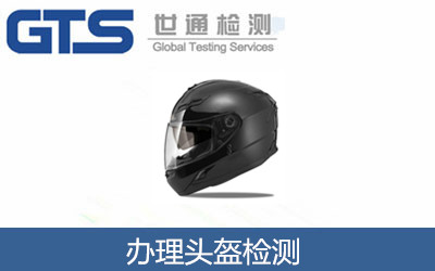 辦理頭盔檢測(cè)