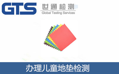 辦理兒童地墊檢測(cè)