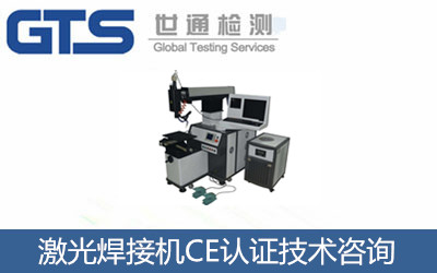 激光焊接機(jī)CE認(rèn)證