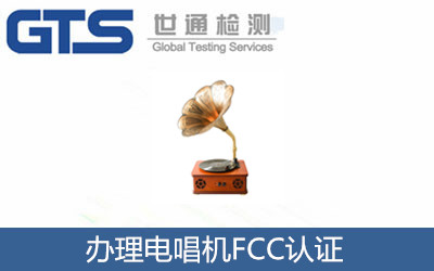 辦理電唱機FCC認(rèn)證