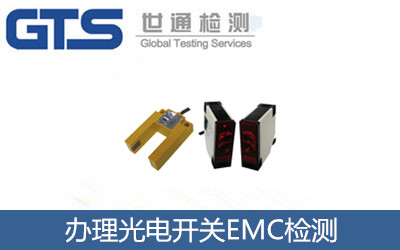 辦理光電開關(guān)EMC檢測