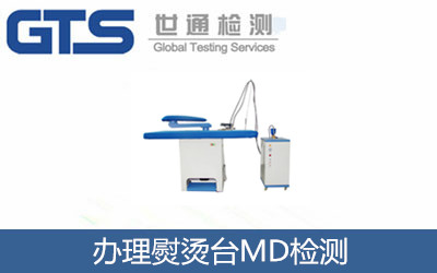 辦理熨燙臺(tái)MD檢測(cè)